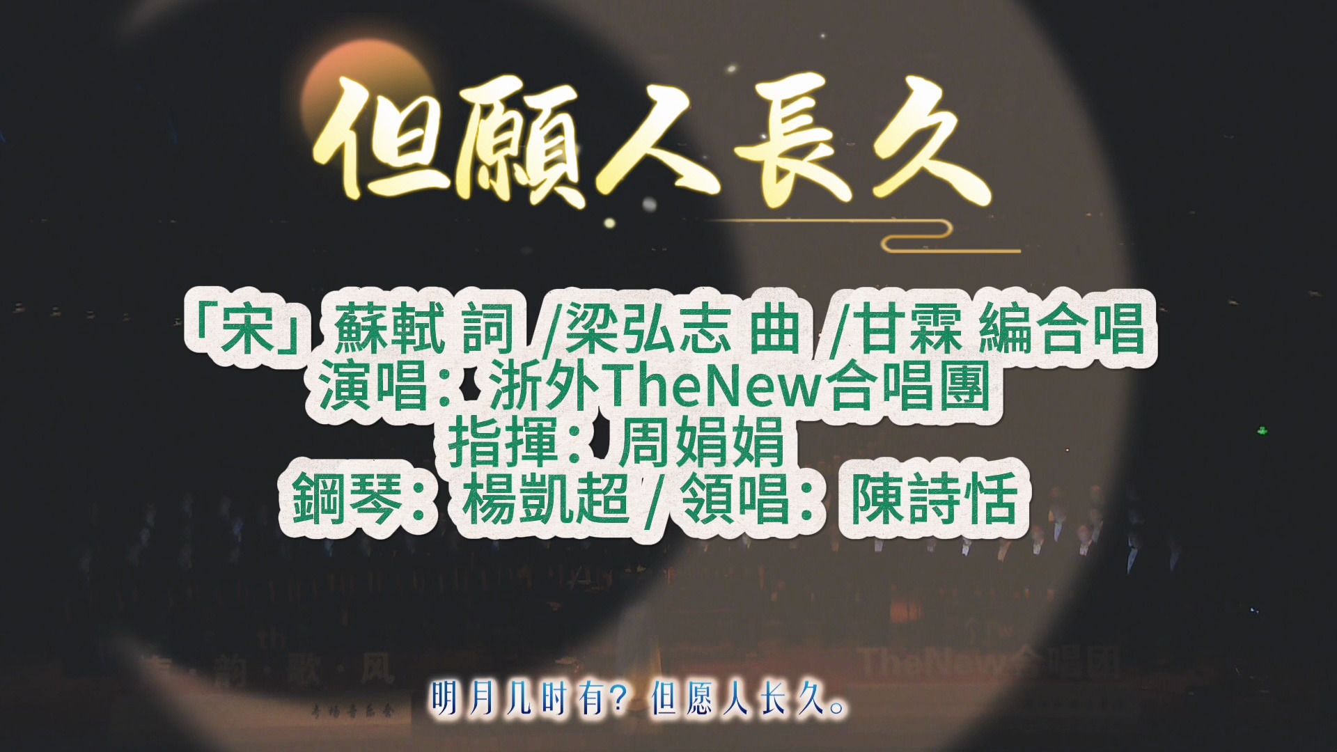 合唱 | 但愿人长久 千里共婵娟 TheNew合唱祝福大家中秋安康!哔哩哔哩bilibili