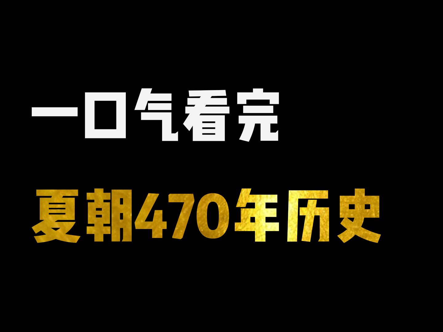 [图]一口气看完夏朝470年历史！