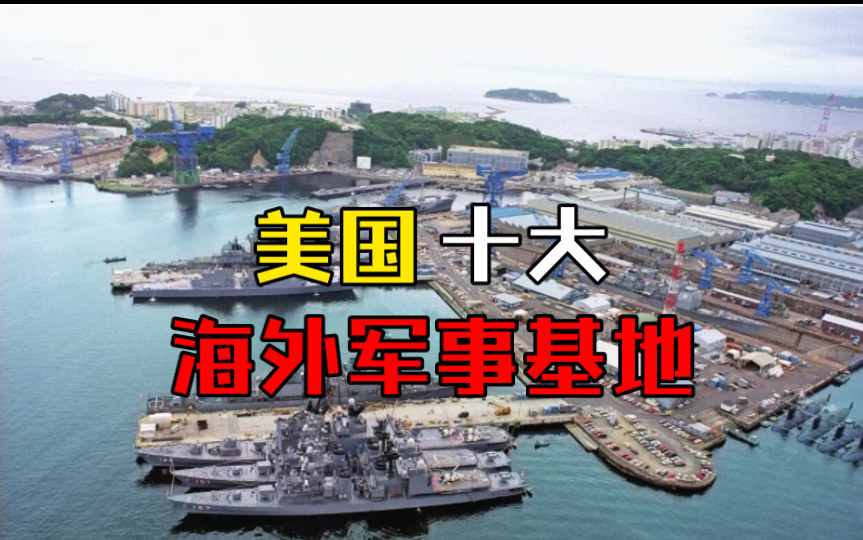 盤點美國十大海外軍事基地,日韓佔據半數以上