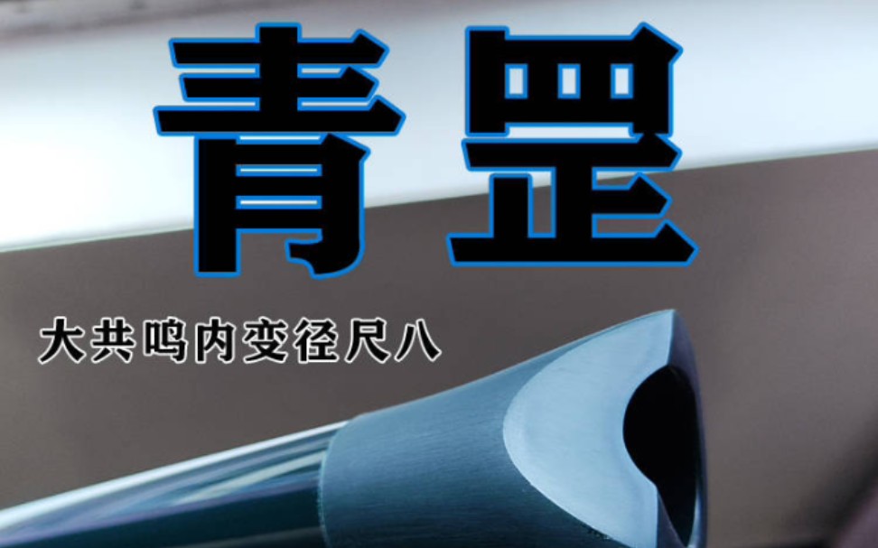 灵竹青罡系列尺八茶师试音 性价比之王 品宣推广特价普及管哔哩哔哩bilibili