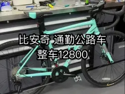 Télécharger la video: 比安奇公路车 Bianchi 可装40c外胎 支持gravel