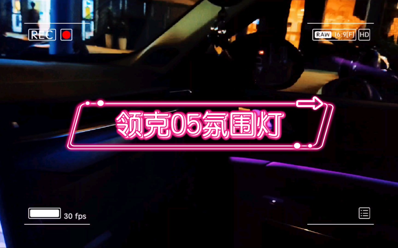 最喜欢领克05的氛围灯