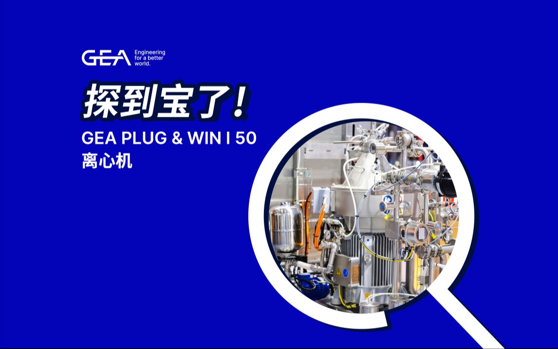 探到宝了!GEA Plug & Win I 50离心机哔哩哔哩bilibili