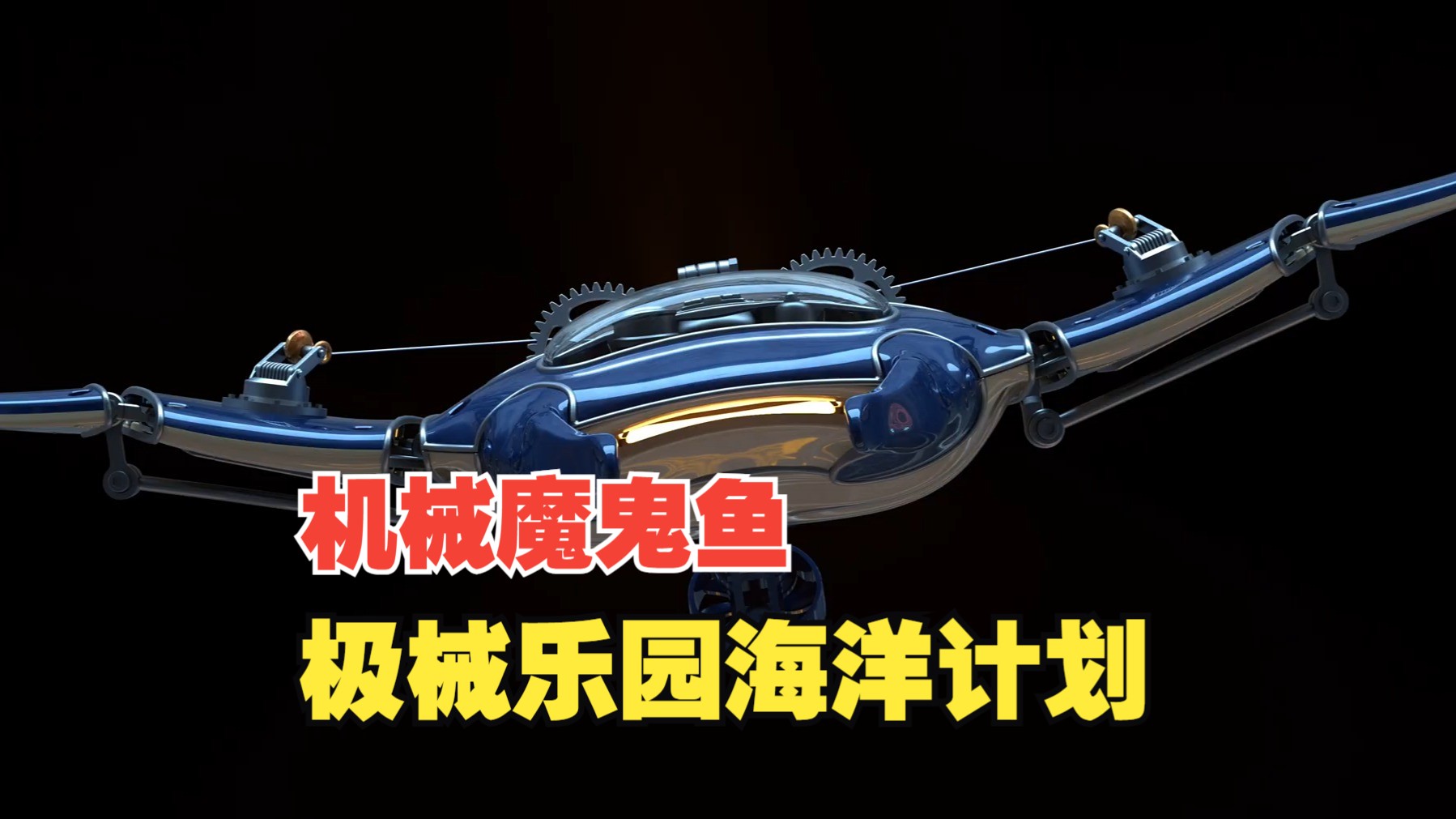 极械乐园海洋计划:机械魔鬼鱼