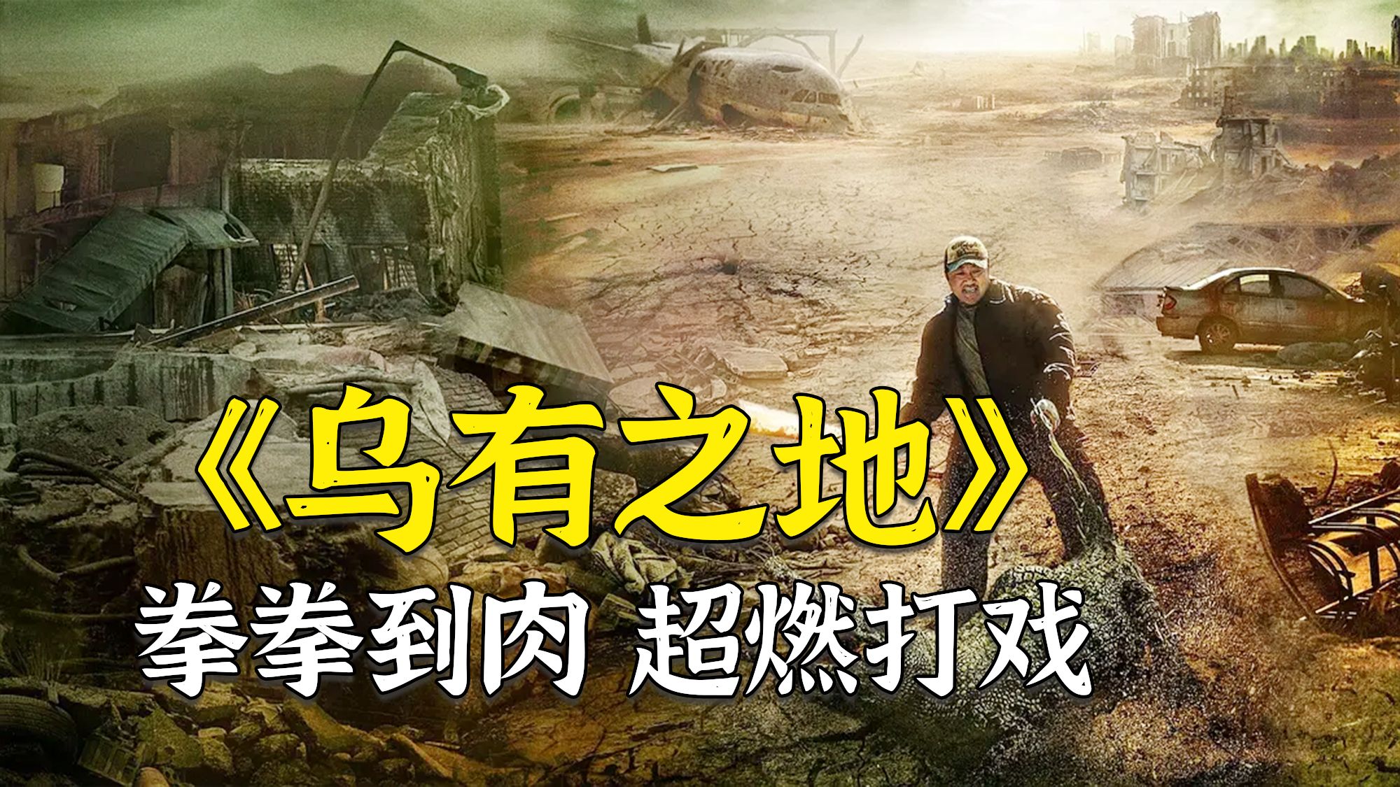 超燃末日灾难大片《乌有之地》，一拳超人马东锡领衔，一个字爽！