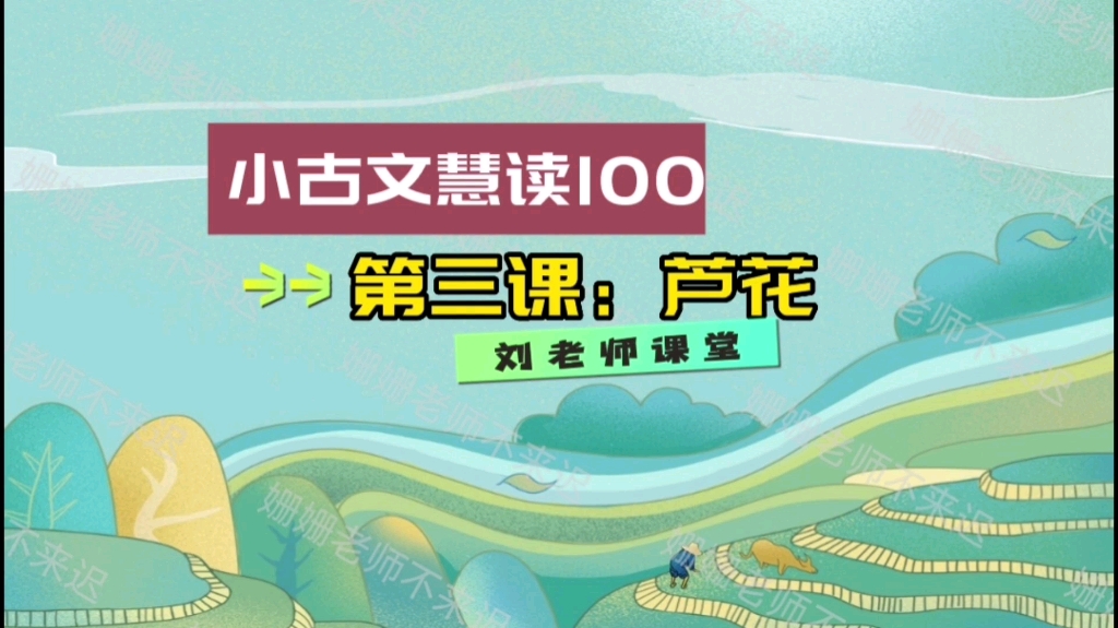 [图]小学生小古文100篇第三课：芦花