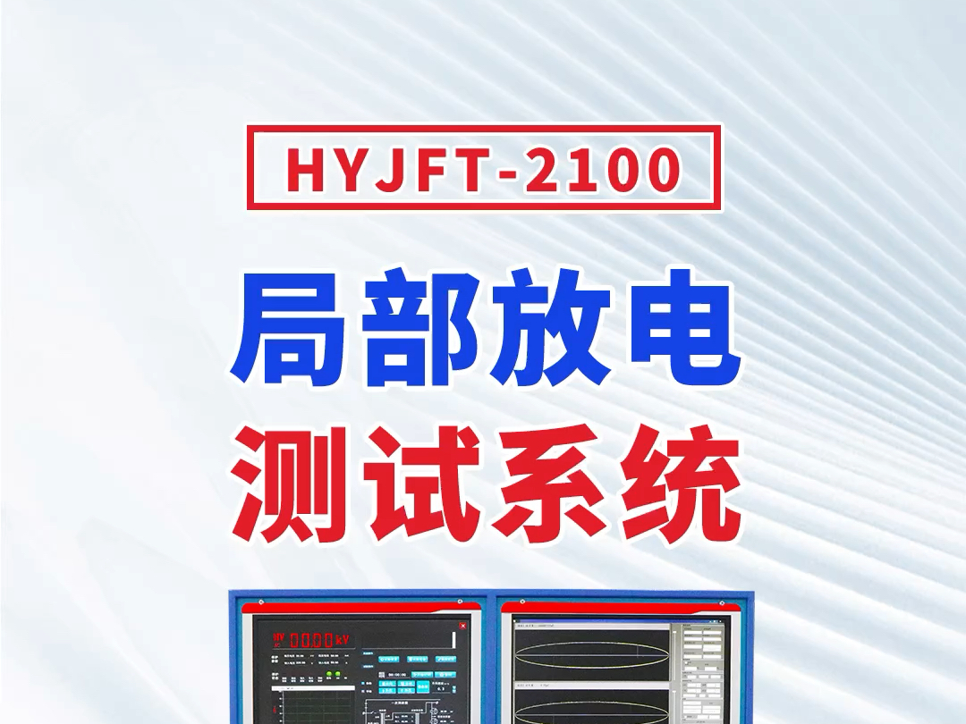 [华意电力]HYJFT2100 局部放电测试系统哔哩哔哩bilibili