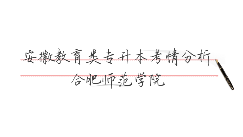 安徽教育类专升本考情分析—合肥师范学院哔哩哔哩bilibili