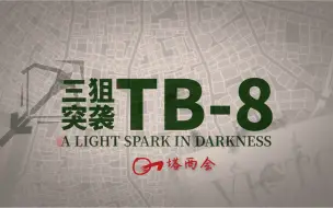 Descargar video: 【三狙突袭TB-8】这凹剑盾多是一件美事