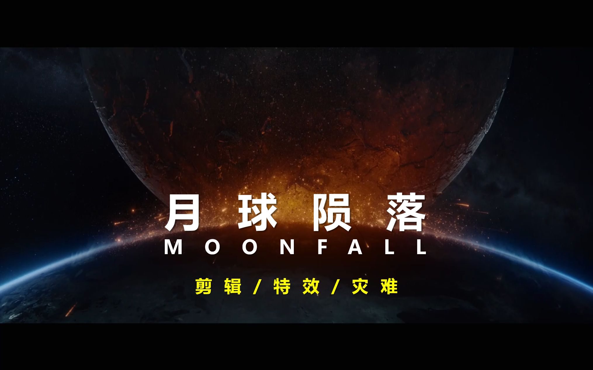 【剪辑/特效/灾难】【月球陨落】MOONFALL“月球控狂喜”/“叶公好胧”?哔哩哔哩bilibili