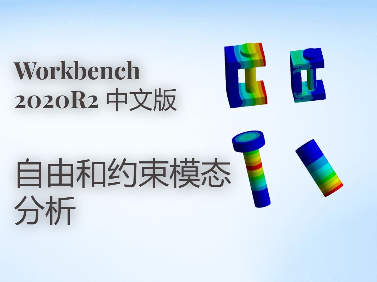 Workbench下自由和约束模态分析哔哩哔哩bilibili