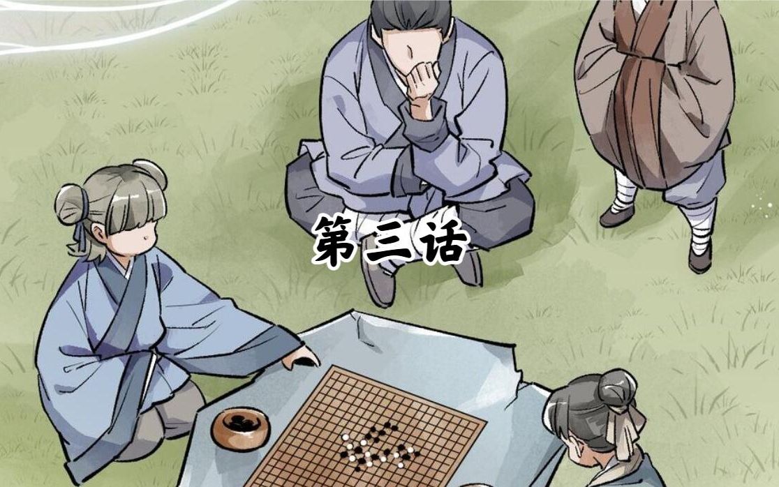 爛柯棋緣深山裡遇到山王參居然有這種好事