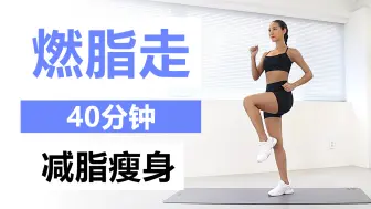 Tải video: 走路减肥！40分钟燃脂走运动，轻松无负担！（MIZI）