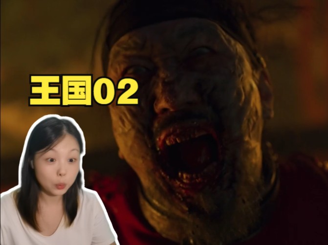 【王国Reaction02】王国被人只手遮天,一国之主死不瞑目还要被爆改成丧尸哔哩哔哩bilibili