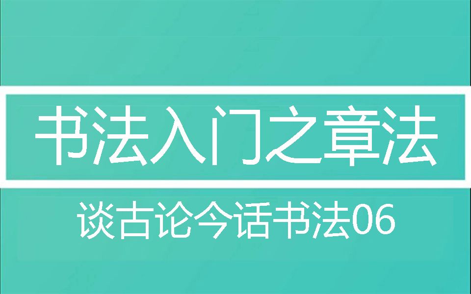 [图]书法入门之章法-谈古论今话书法06集 写毛笔字要了解章法 书法练习零基础 庸哉矫