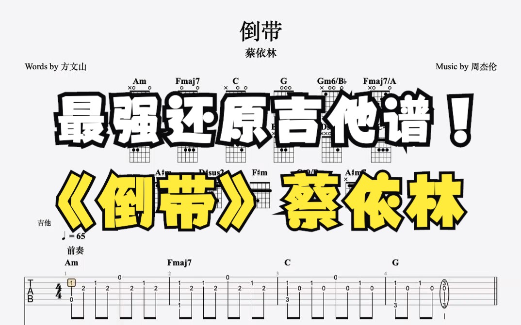 [图]蔡依林《倒带》吉他谱95%贴合原曲（左耳吉他右耳原曲）