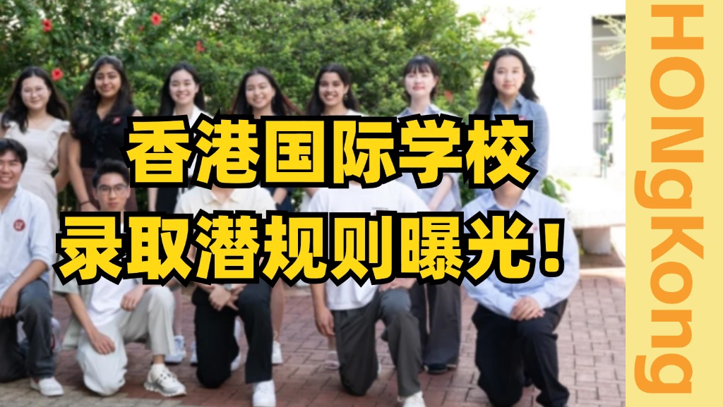 香港国际学校录取偏好大曝光!【上】哔哩哔哩bilibili