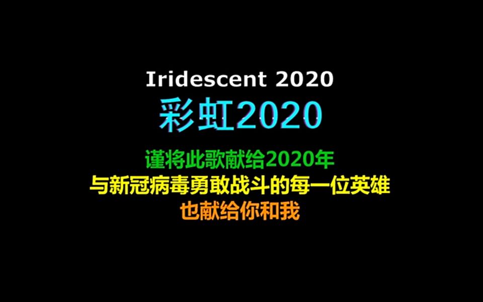 [图]彩虹2020 (Iridescent 2020)