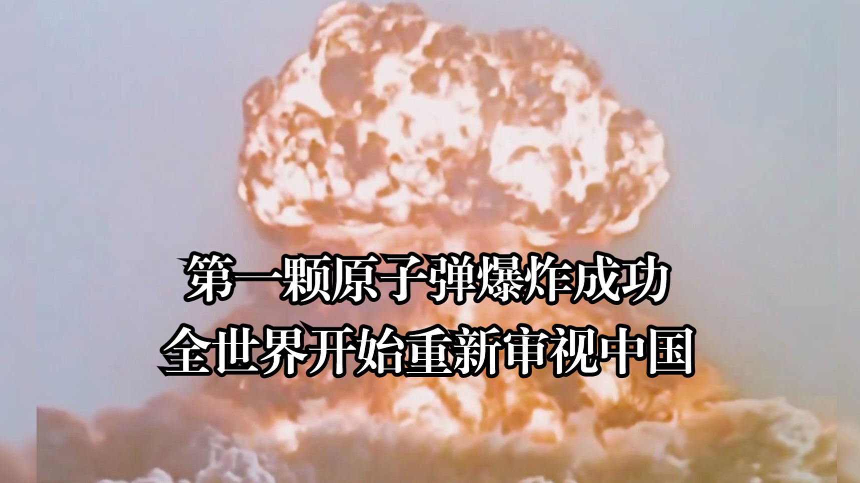 1964年10月16日,中国第一颗原子弹爆炸成功.时隔60年,那声惊天动地的巨响依旧让人热泪盈眶!哔哩哔哩bilibili