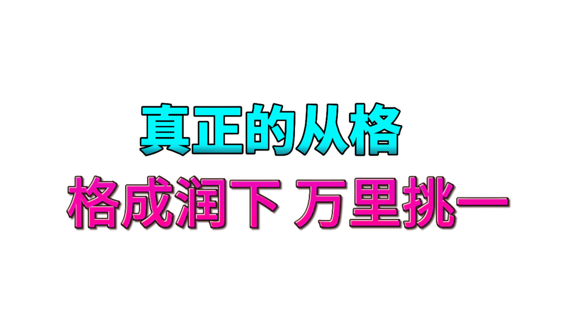 格成润下顶级八字:老公身价十几个小目标,如何看一个人结婚年份财富?哔哩哔哩bilibili