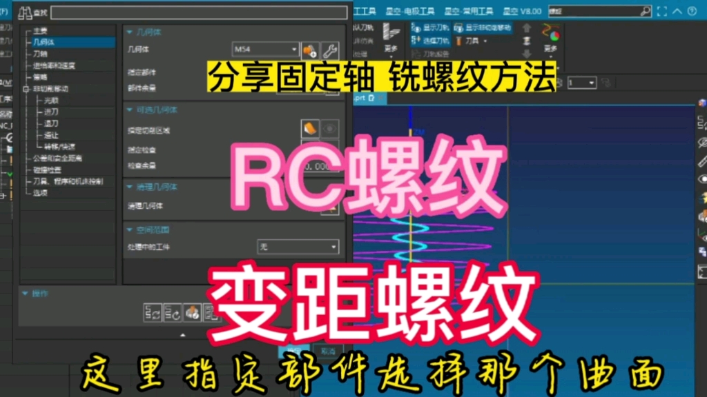 分享固定轴铣螺纹方法 RC螺纹 变距螺纹完美适用哔哩哔哩bilibili