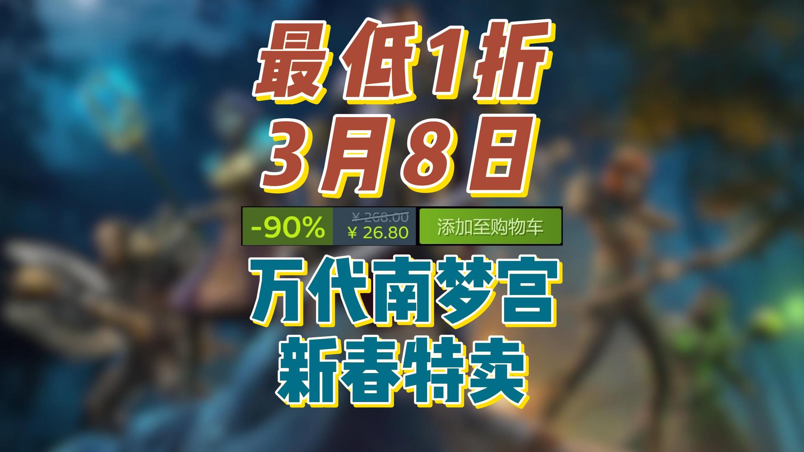 3月8日Steam今日史低游戏盘点,万代南梦宫新春特卖专题单机游戏热门视频