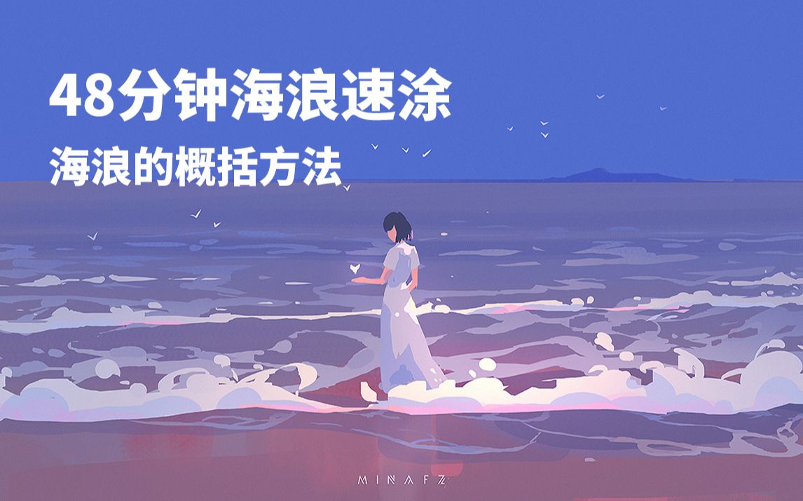 【风绽】海边浪花治愈系:海浪概括速涂绘画过程/有原速哔哩哔哩bilibili