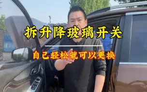 Download Video: 宝骏汽车升级玻璃开关坏了怎么拆，一招教会你拆卸安装