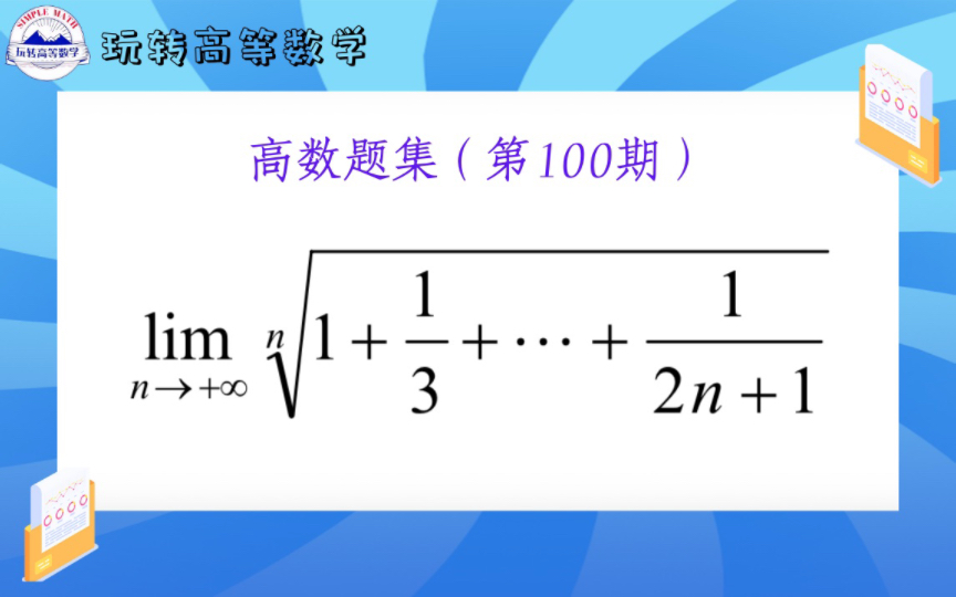 第100期 | 数列极限之放缩法的使用哔哩哔哩bilibili