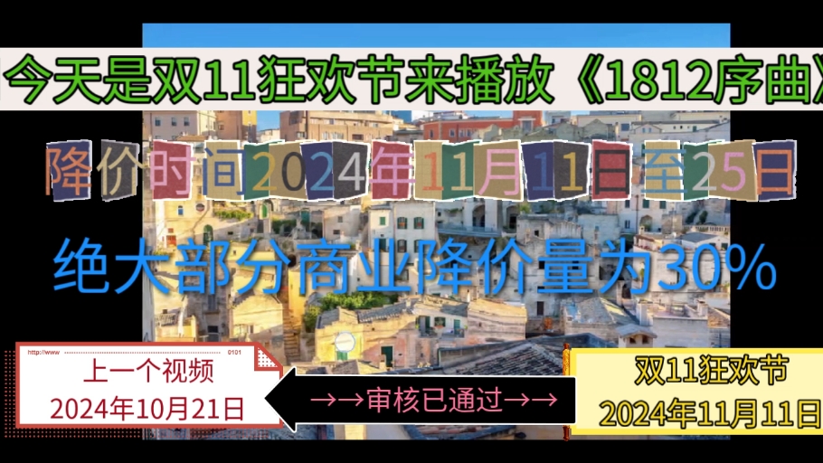 [#13]《1812序曲》长达15分钟来演奏双11狂欢节降价日 降价率为30%=0.3哔哩哔哩bilibili