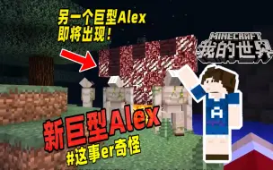 Download Video: 我的世界：会跟随玩家的铁傀儡，夜晚出没的巨型Alex！