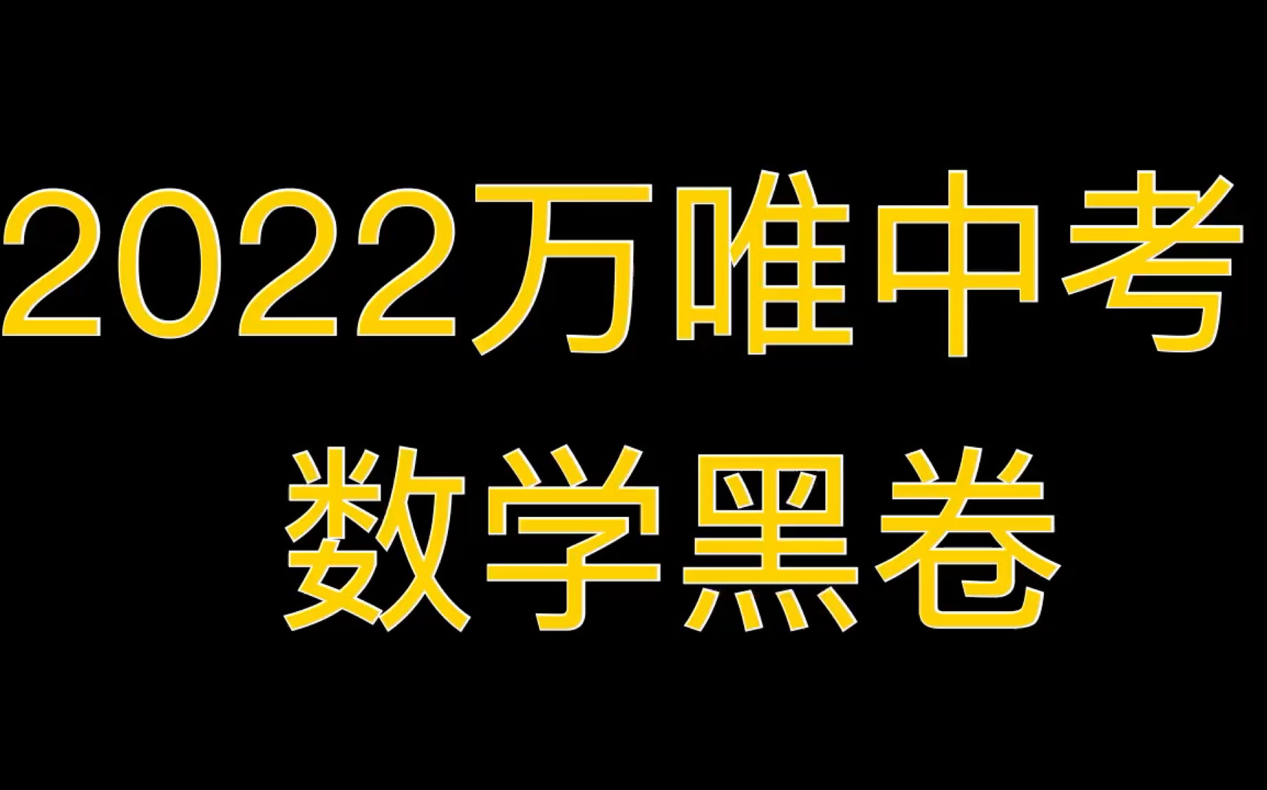 [图]2022·万唯中考数学黑卷