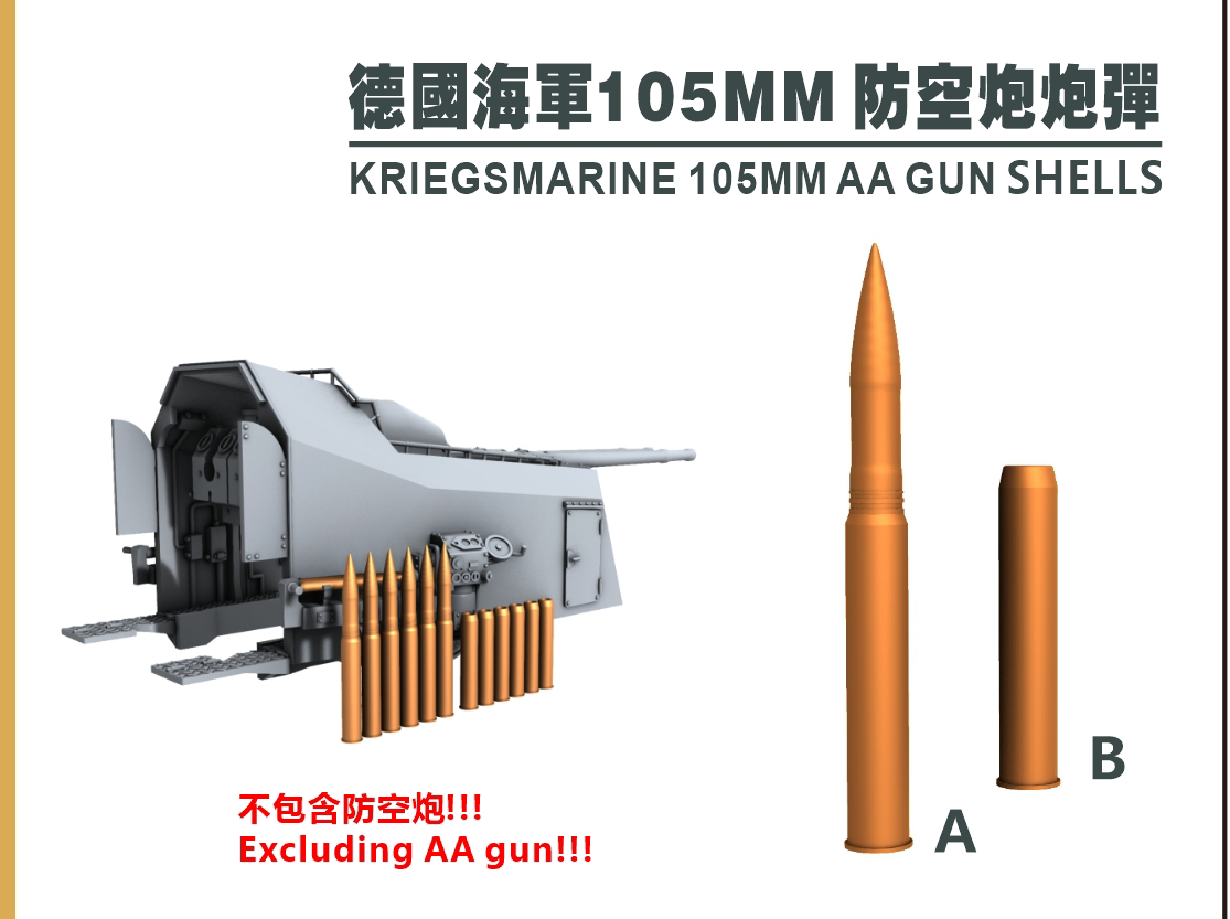 g350004 350比例德国海军105mm防空炮炮弹