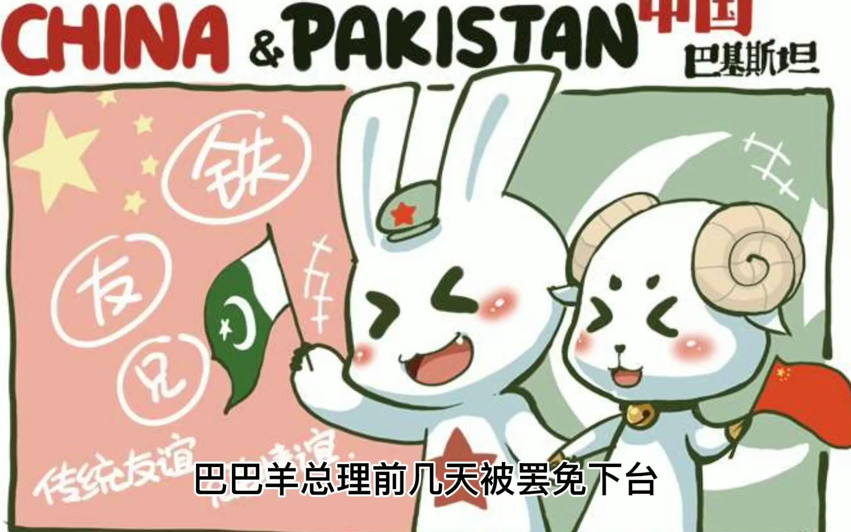 巴巴羊新总理上台,很多兔子担心会不会影响我们的友谊,其实没必要过度