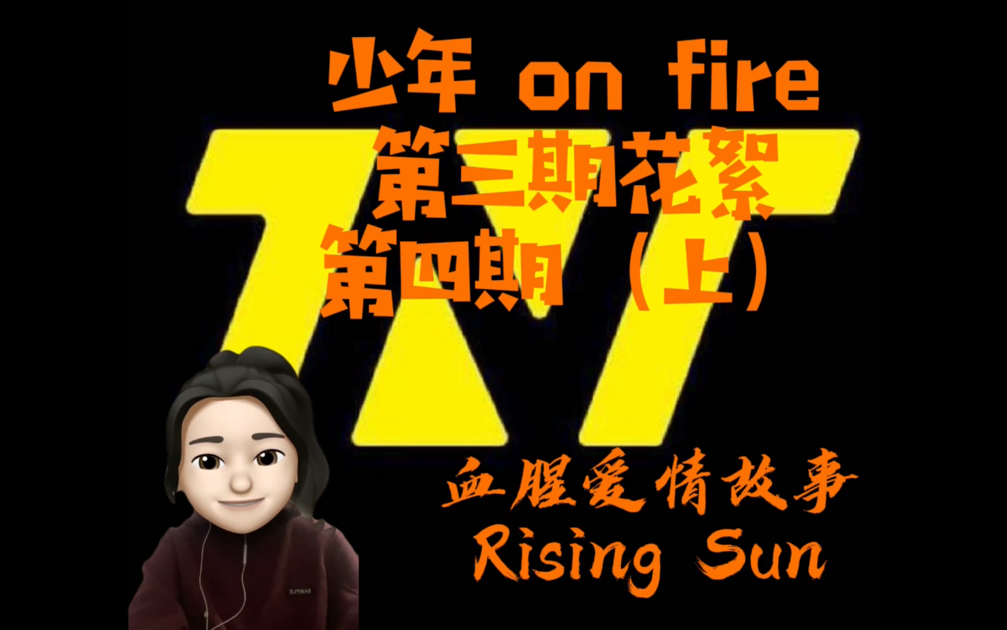 时代少年团reaction少年onfire第三期花絮第四期上血腥爱情故事rising