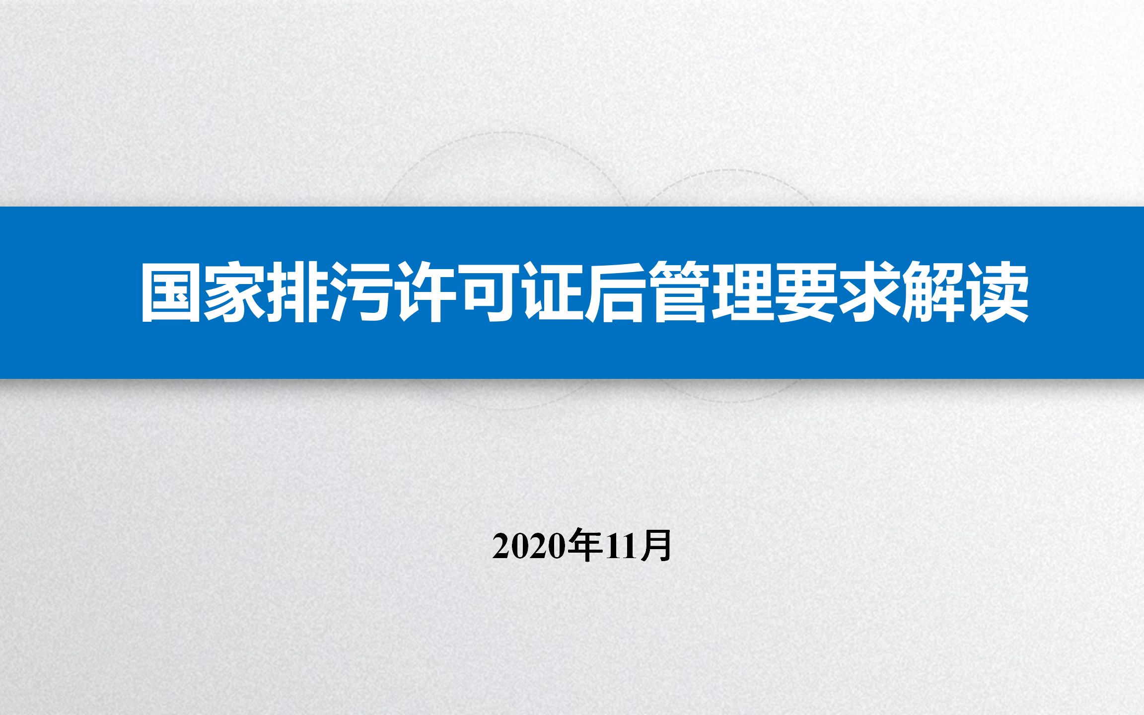 深圳市生态环境局南山管理局国家排污许可证后管理要求解读哔哩哔哩bilibili