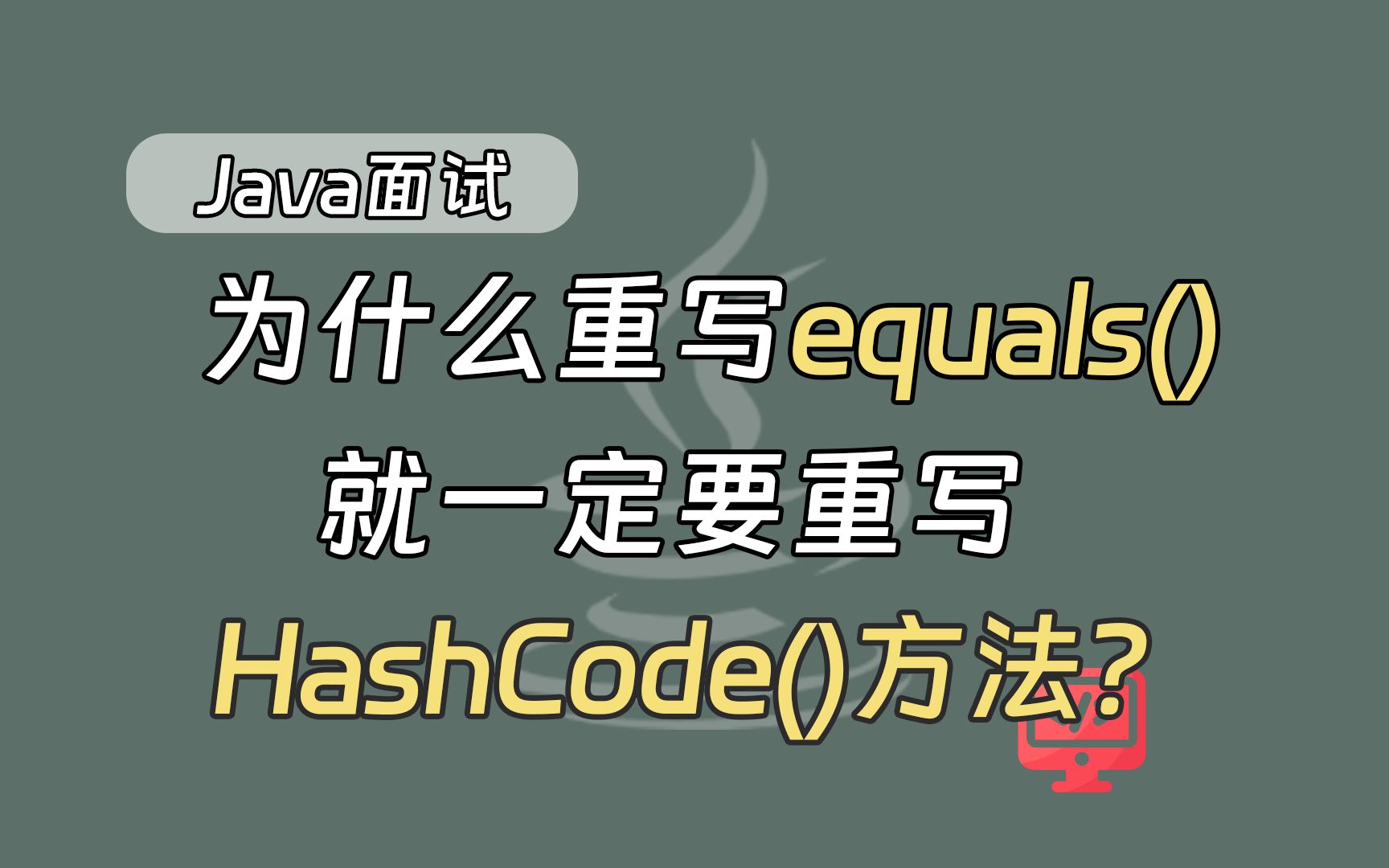 [图]【java面试题】为什么重写equals()就一定要重写HashCode()方法？