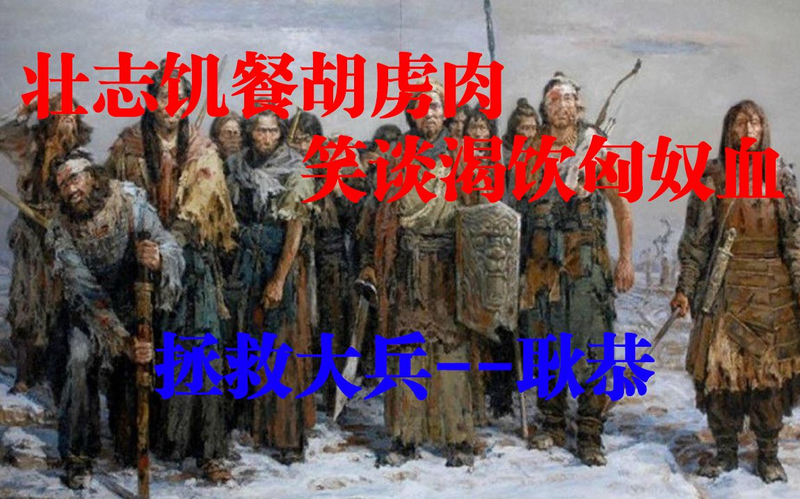 拯救大兵耿恭哔哩哔哩bilibili