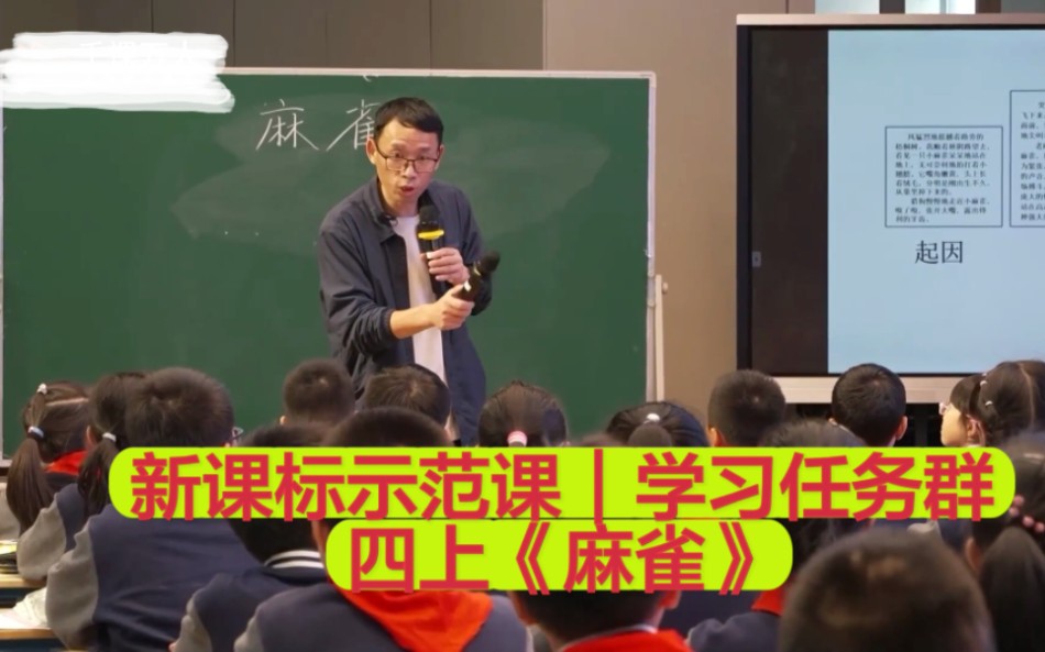 [图]【新课标示范课】（四年级上册）课文：《麻雀》（执教：蒋军晶）学习任务群｜课堂实录｜优质课｜千课万人（《义务教育阶段语文课程标准（2022年版）》）