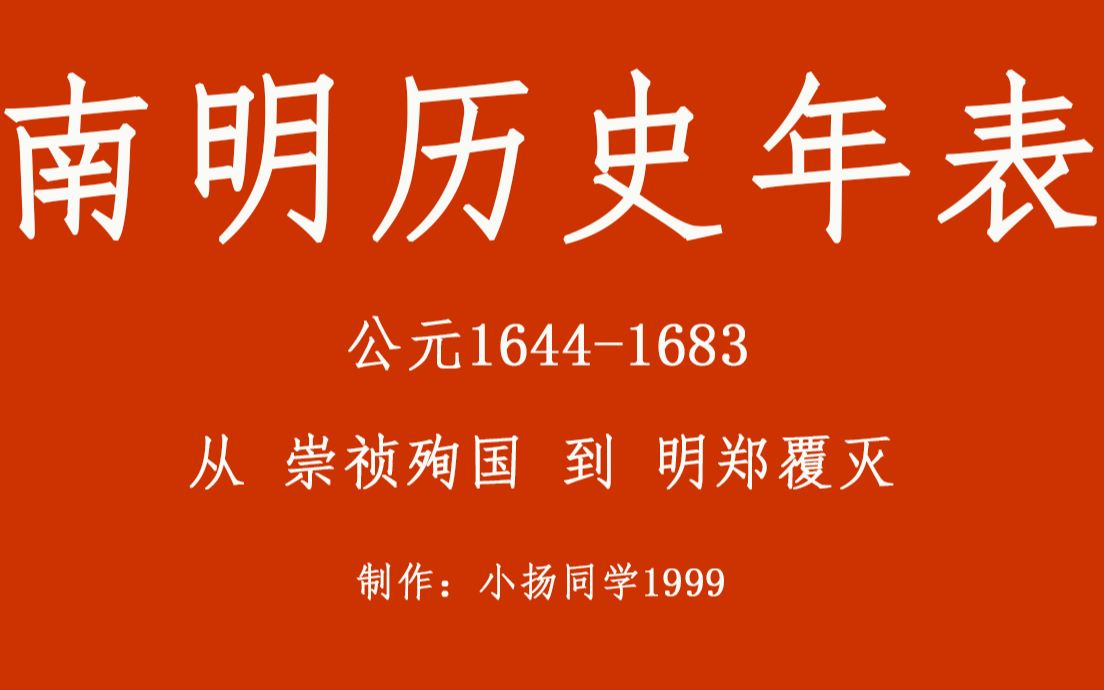 [图]悲愤！南明历史年表，日月山河永在，大明江山永在！