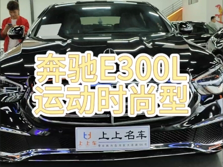 2022款奔驰E级 E 300 L 运动时尚型 大标改立标 公里数仅4.4万 全车就两处小补漆 车况精品价格便宜 喜欢私聊哔哩哔哩bilibili