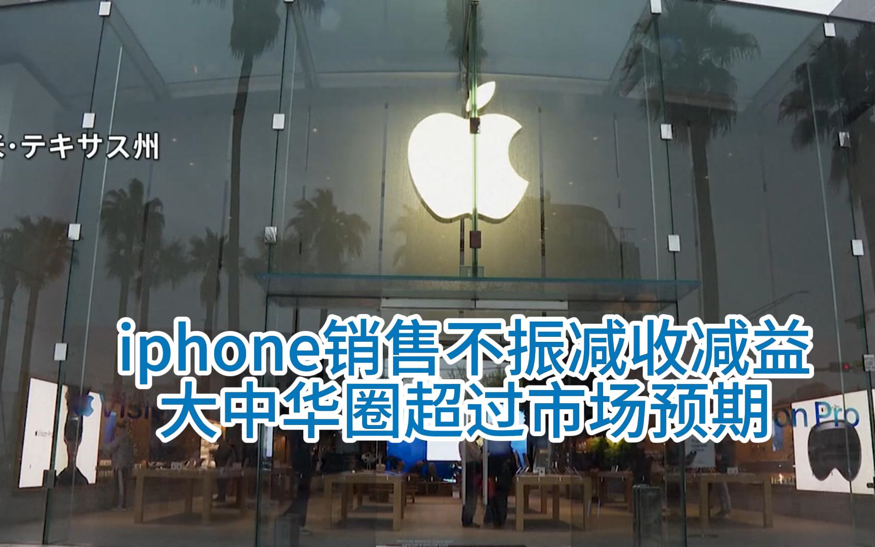 【中日双语字幕】iphone销售不振减收减益,唯大中华区超市场预期米Apple决算 iPhone贩売不振で减収减益 中华圏では市场予想を上回る哔哩哔哩...