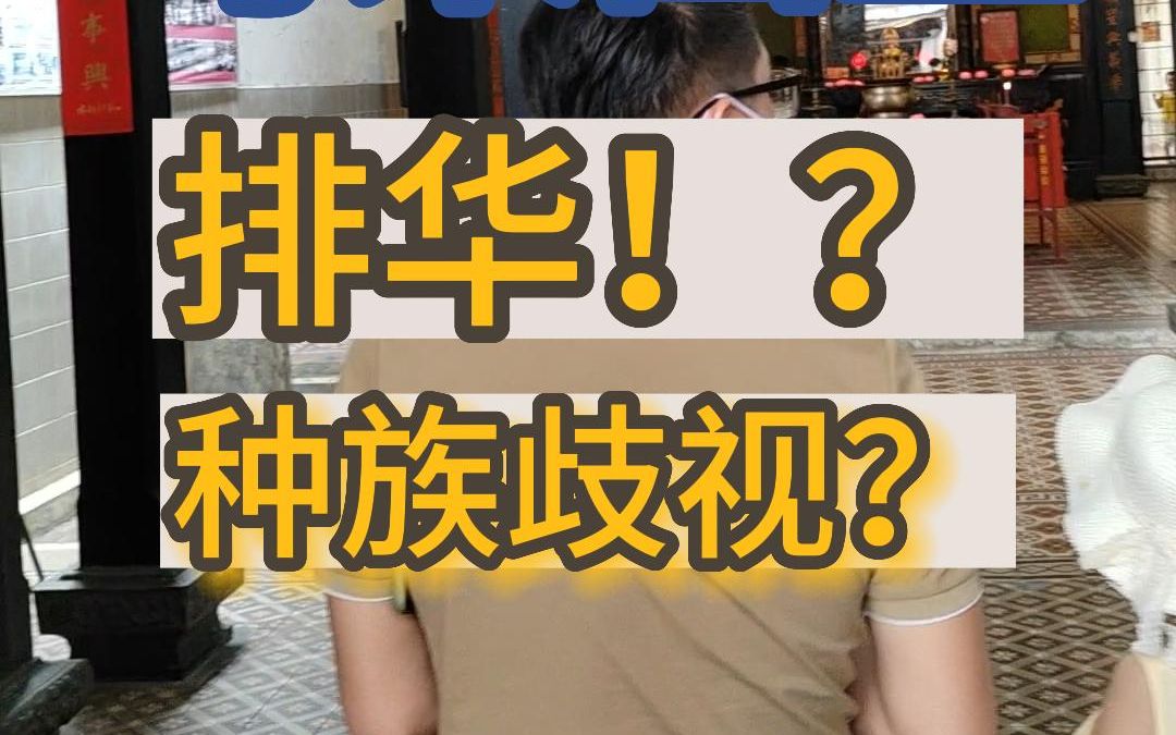 马来西亚存在排华现象吗?会有种族歧视吗?哔哩哔哩bilibili