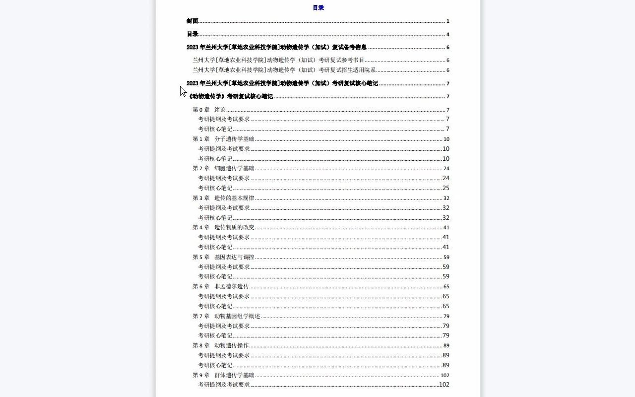 [图]【电子书】2023年兰州大学[草地农业科技学院]动物遗传学（加试）考研复试精品资料