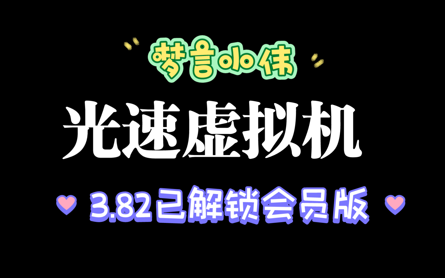 光速虚拟机3.8.2解锁会员版+安装教程哔哩哔哩bilibili