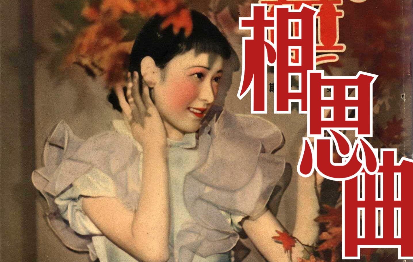 [图]【1940】张翠红-相思曲（电影《梁祝哀史》插曲）