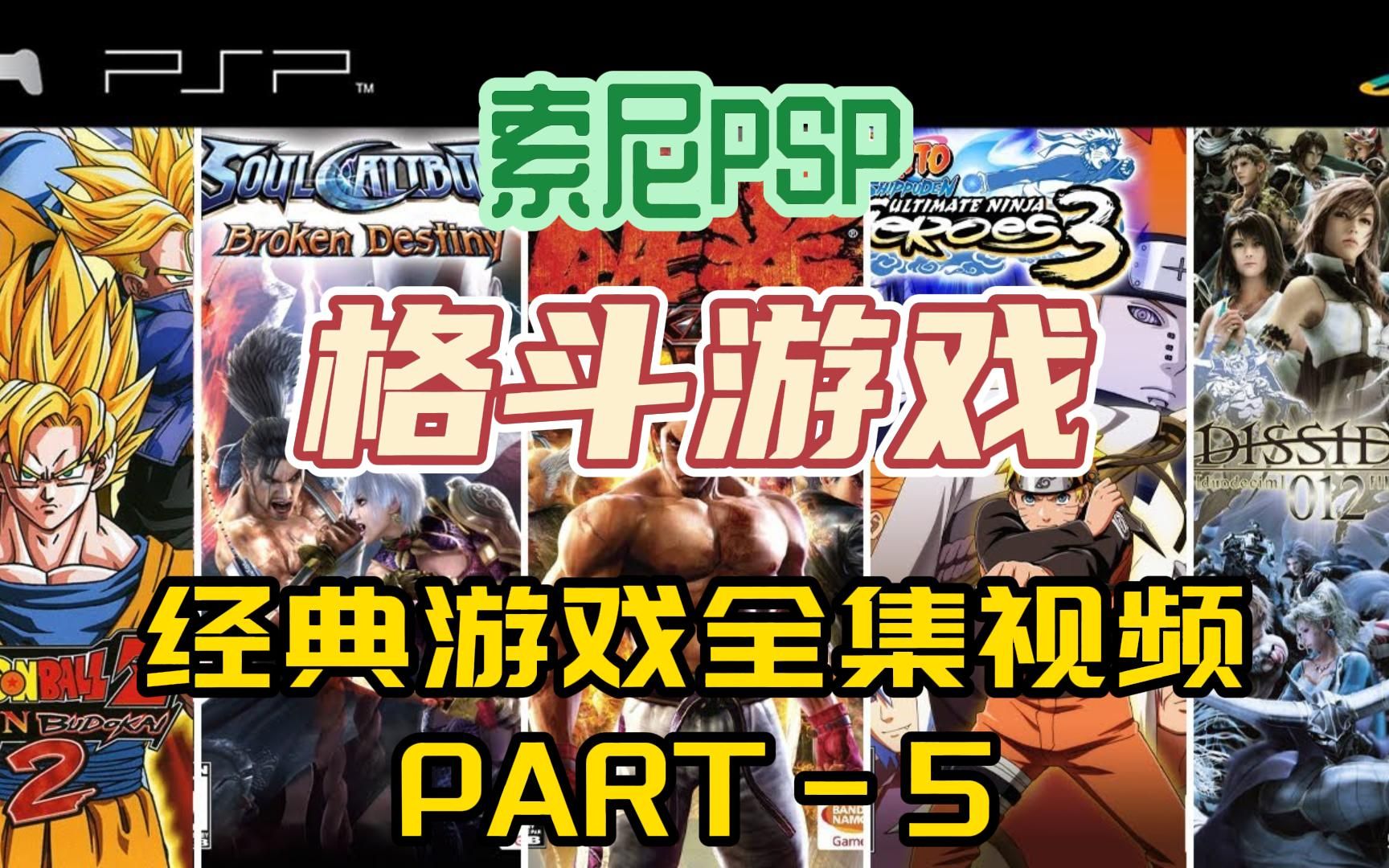 [格斗游戏]索尼PSP游戏,经典格斗游戏系列PSP游戏全集PART5,附下载地址