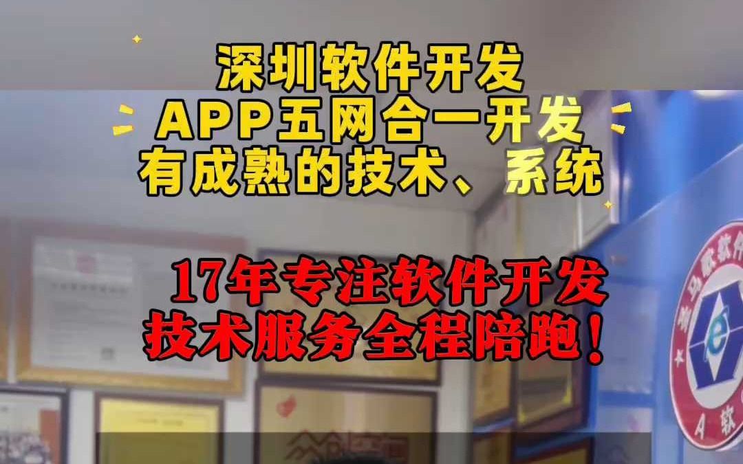 深圳软件开发APP五网合一开发,有成熟的技术系统!哔哩哔哩bilibili