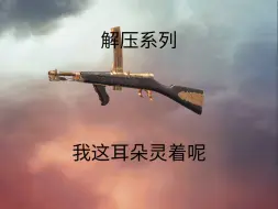 Download Video: 【战地1】解压系列：我这耳朵灵着呢