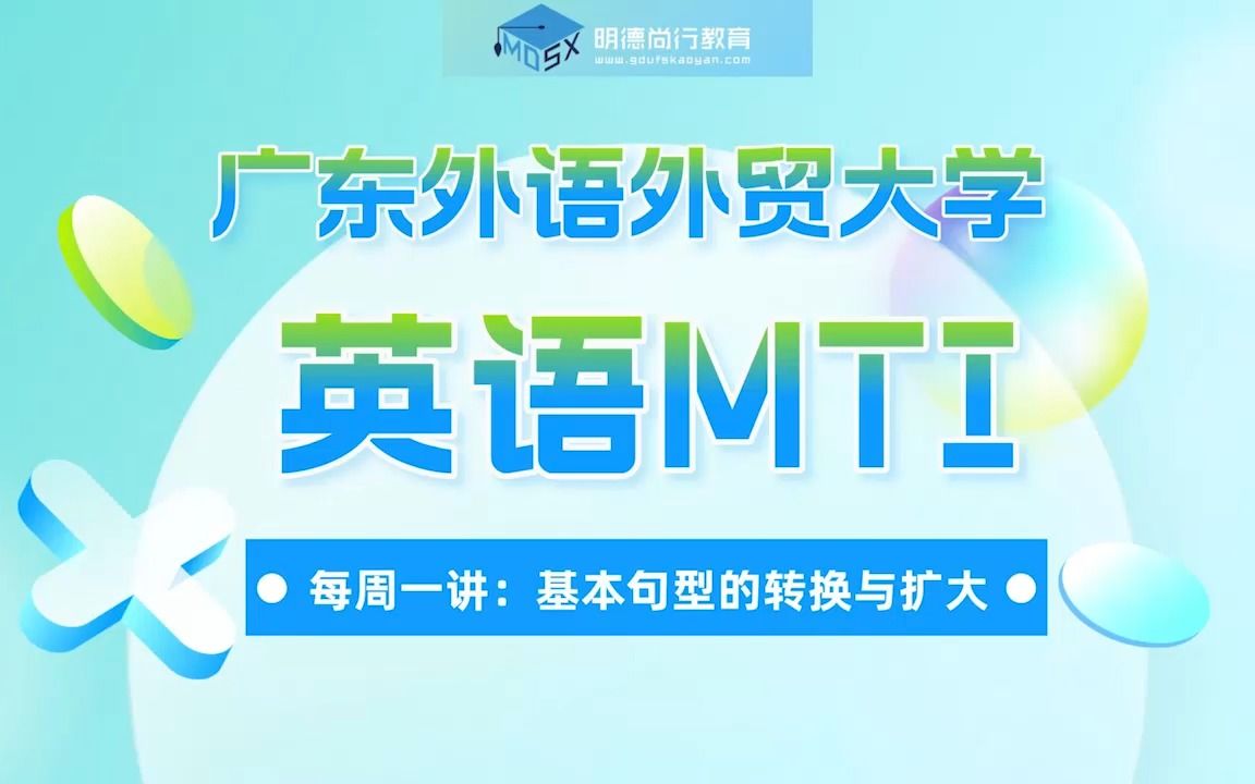 广外英语MTI211知识讲解:基本句型的转换与扩大哔哩哔哩bilibili